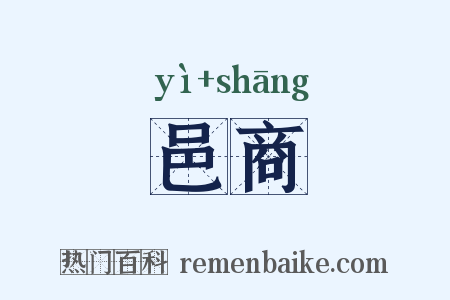 邑商是什么意思的图片